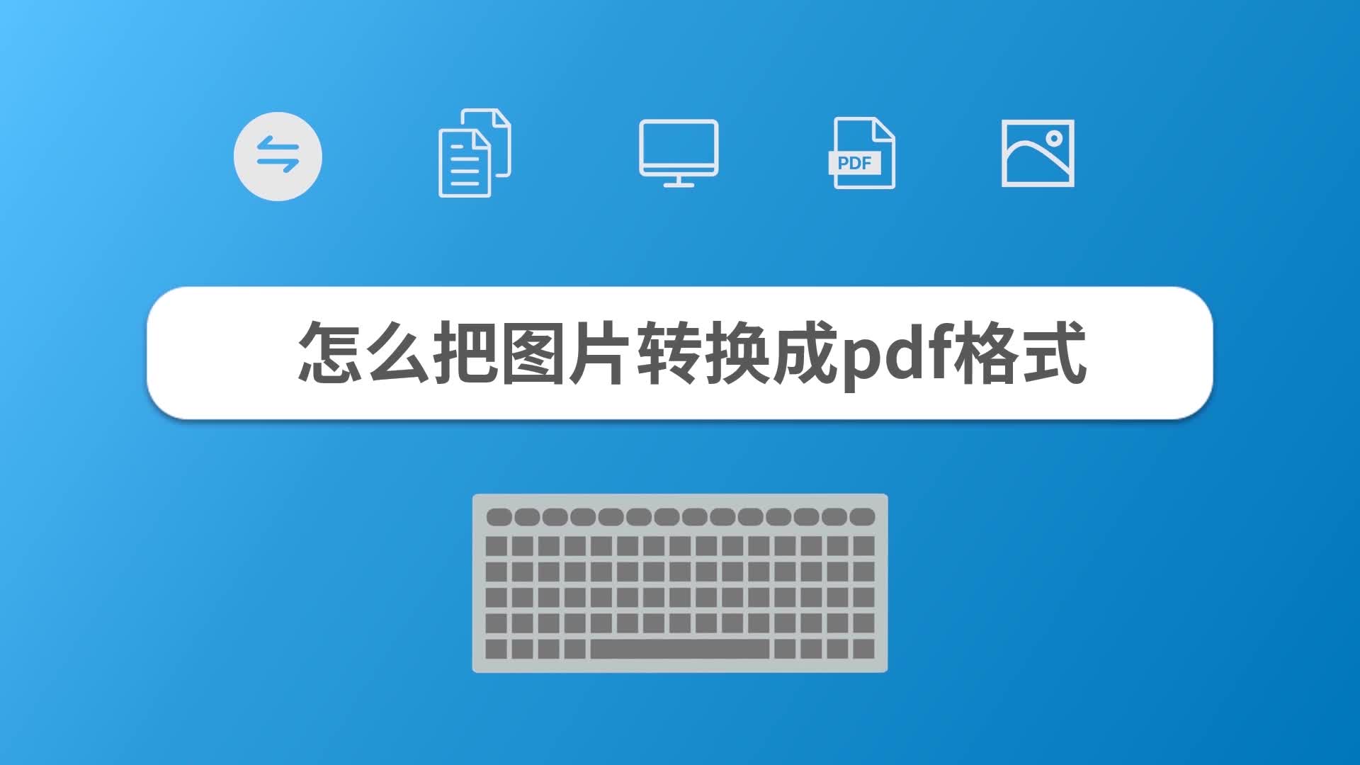 怎么把图片转换成pdf格式哔哩哔哩bilibili