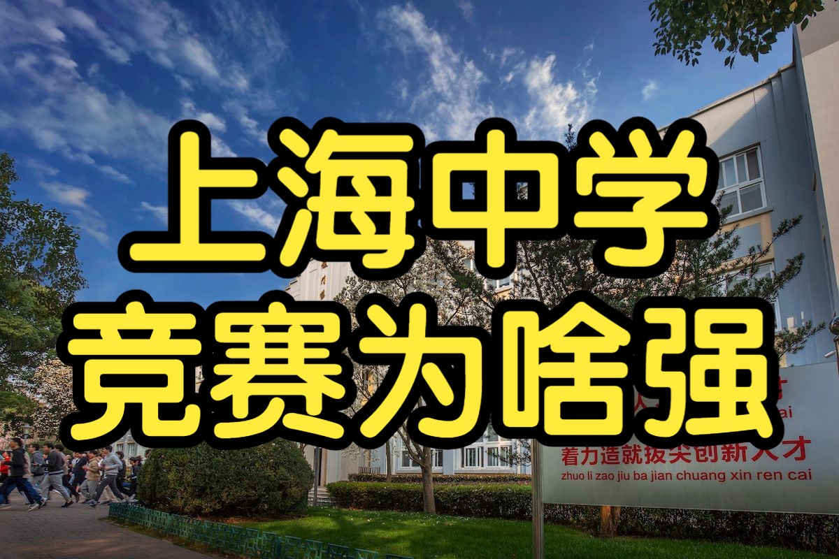 物竞国集名单出炉!上海中学年年霸榜的秘诀来了——《上海中学竞赛教程》,附电子版!哔哩哔哩bilibili