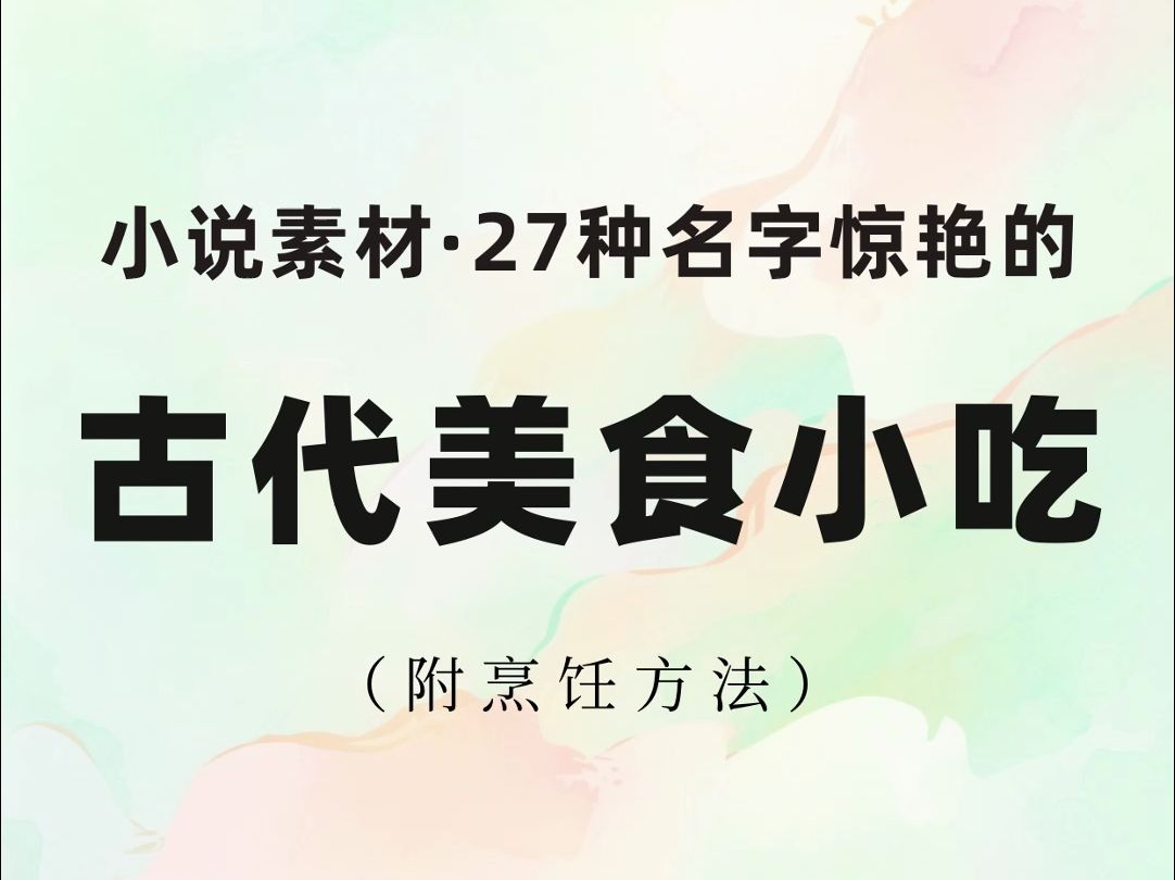 【小说素材】27种古代美食小吃 名字好听(古言古耽玄幻可参考)哔哩哔哩bilibili