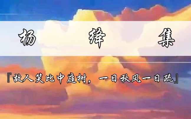 【杨绛集】1.0故人笑比中庭树,一日秋风一日疏.——《将饮茶》哔哩哔哩bilibili