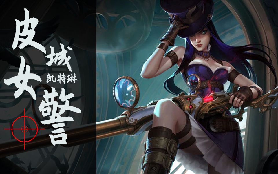 lol全英雄carry集锦之第二十四 ad-凯特琳
