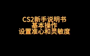 Télécharger la video: CS2新手说明书 基本操作 设置准心和灵敏度