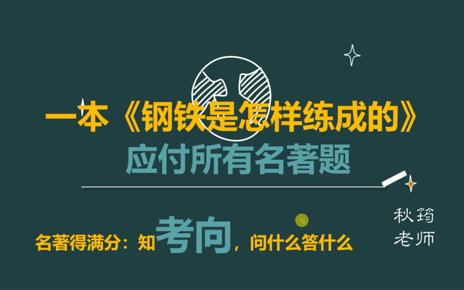 [图]名著备考：一本《钢铁是怎样炼成的》足以应付所有名著题