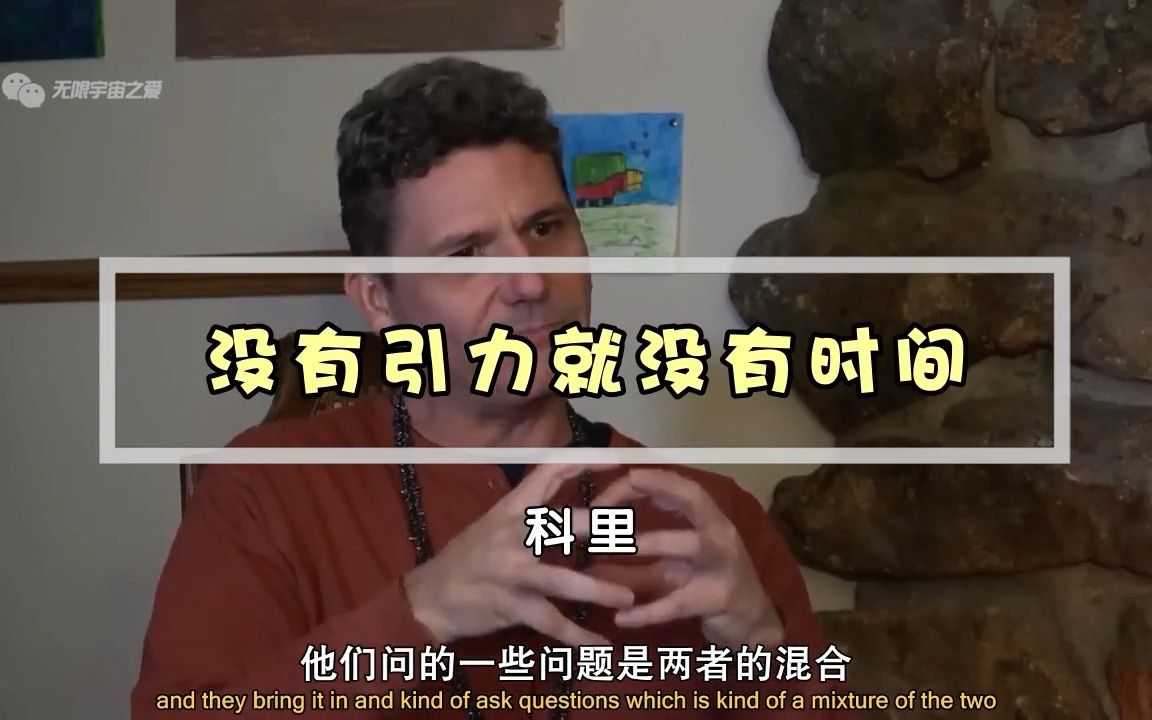 科里·古德:没有引力就没有时间