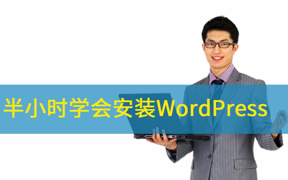 半小时学会安装WordPress建站+虚拟主机cPanel一键安装+WordPress建站小百科出品哔哩哔哩bilibili