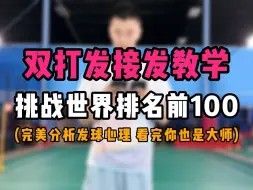 下载视频: 双打发接发教学！挑战世界排名前100名！