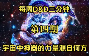 Скачать видео: 【D&D】每周三分钟（第四期）——真·神器动力源，知识就是力量“星龙”