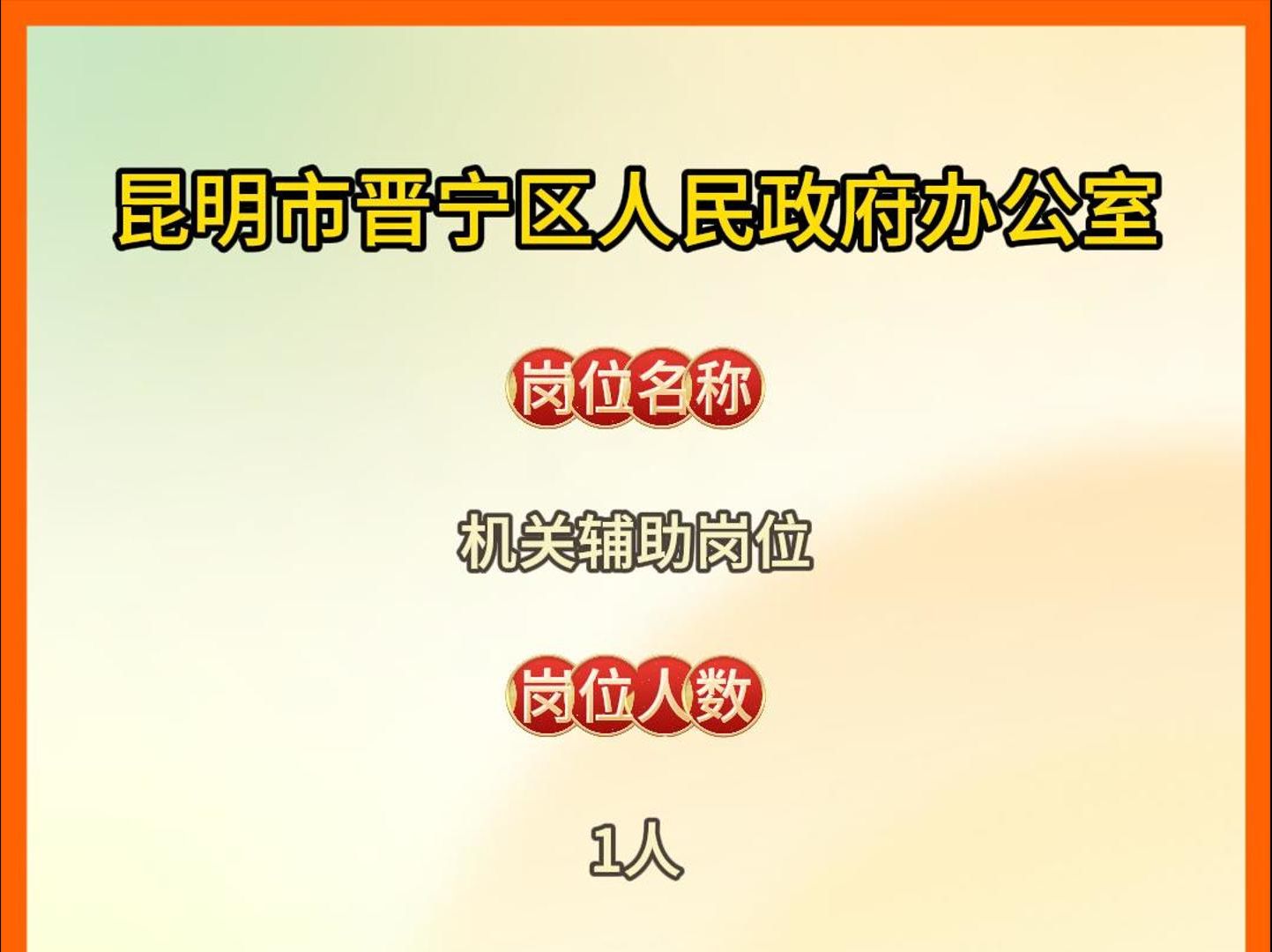 昆明市晋宁区人民政府办公室岗位信息哔哩哔哩bilibili