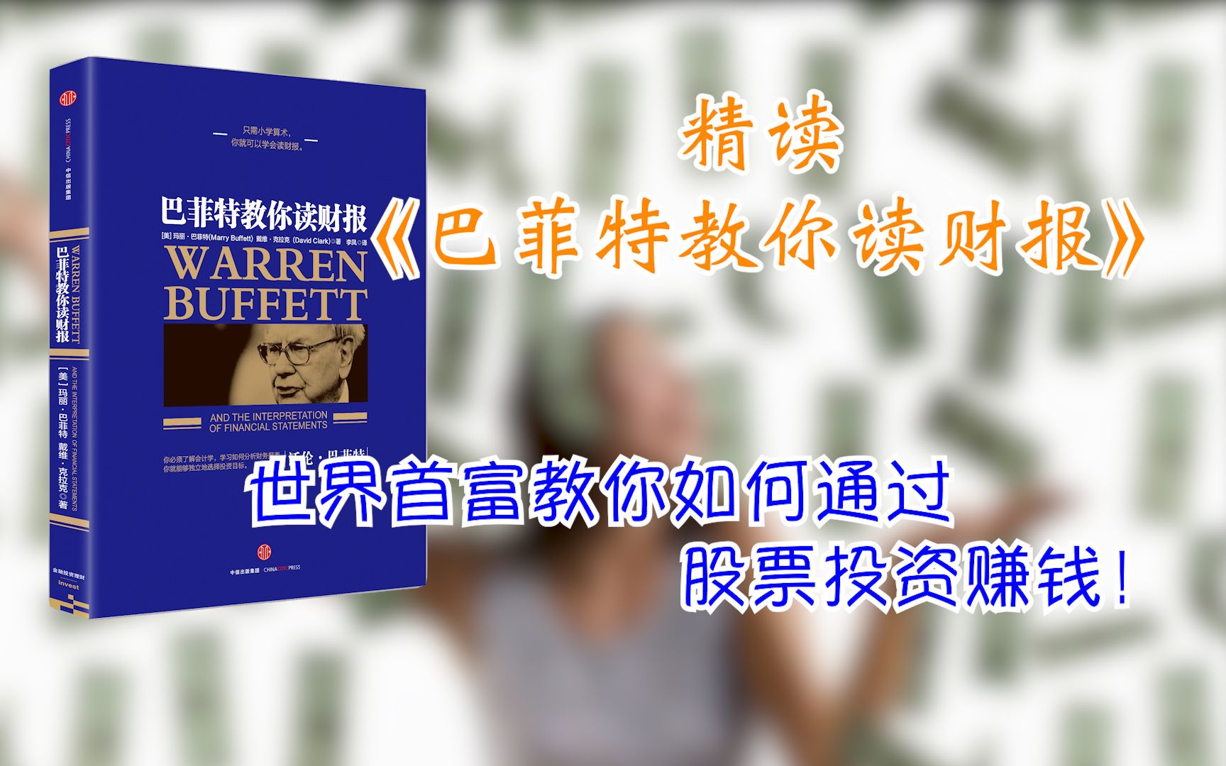 [图]精读《巴菲特教你读财报》世界首富教你如保通过股票投资赚钱