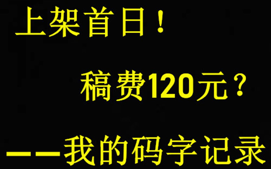 首日稿费120元?!我的小说终于上架收费啦!哔哩哔哩bilibili