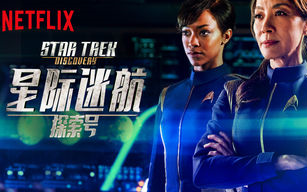 [图]【Netflix】星际迷航 探索号 (第一季已完结) [预告片]