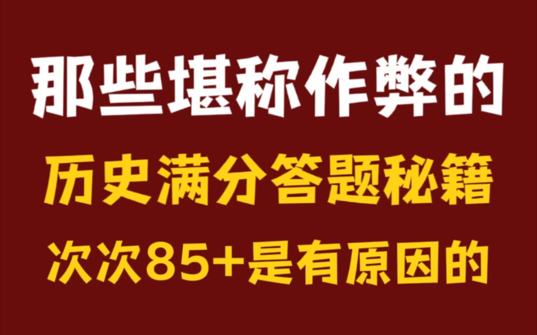 [图]盲目学习历史无效❌别哭了！看看这份母题清单吧