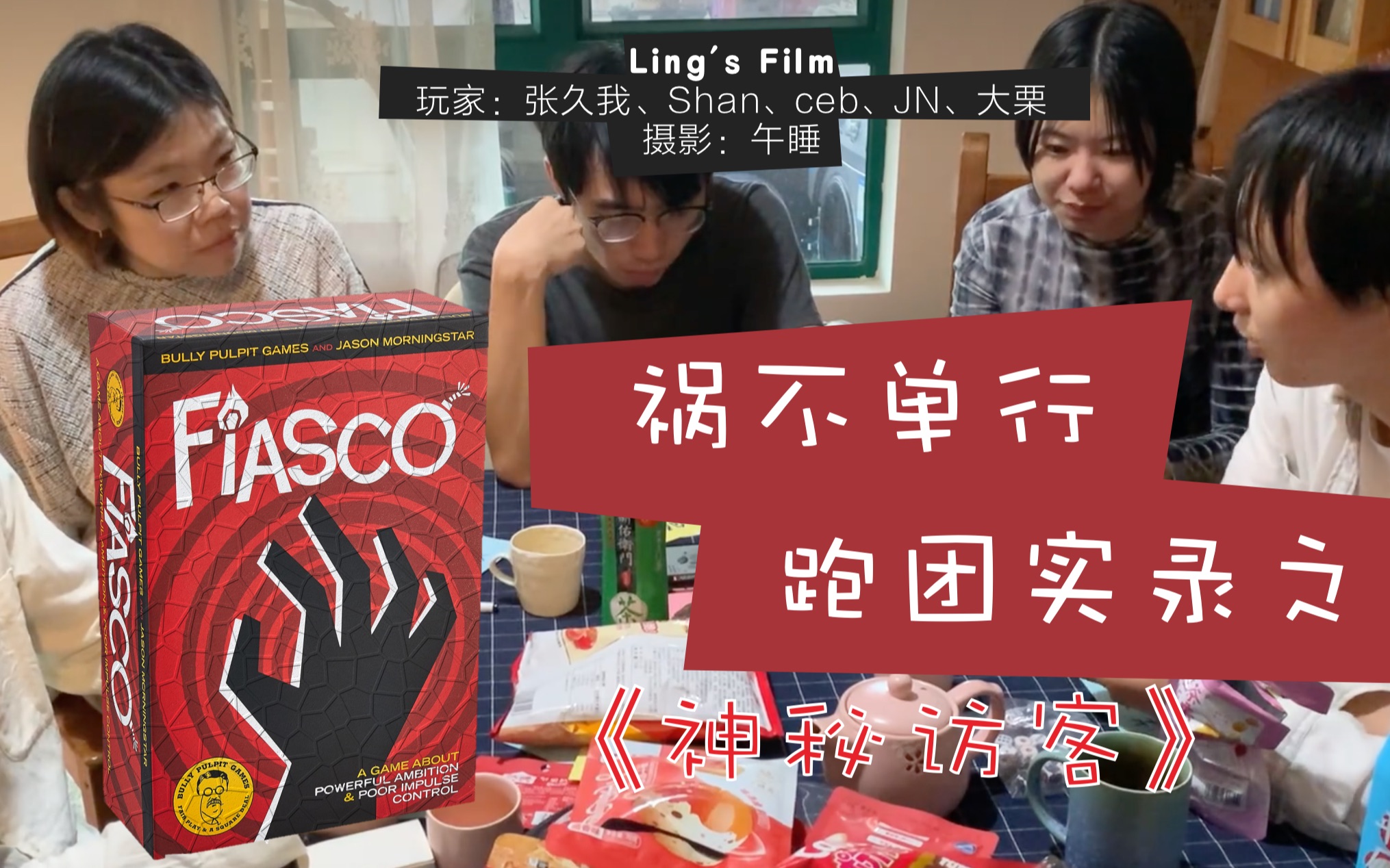 [图]fiasco 跑团实录之神秘访客