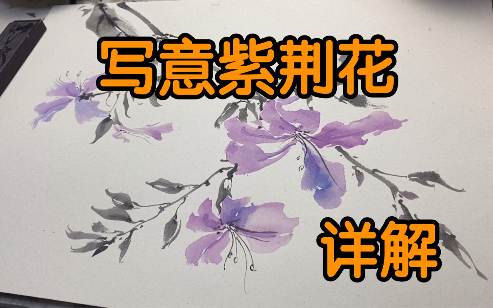 [图]【国画】国画写意紫荆花详细教程