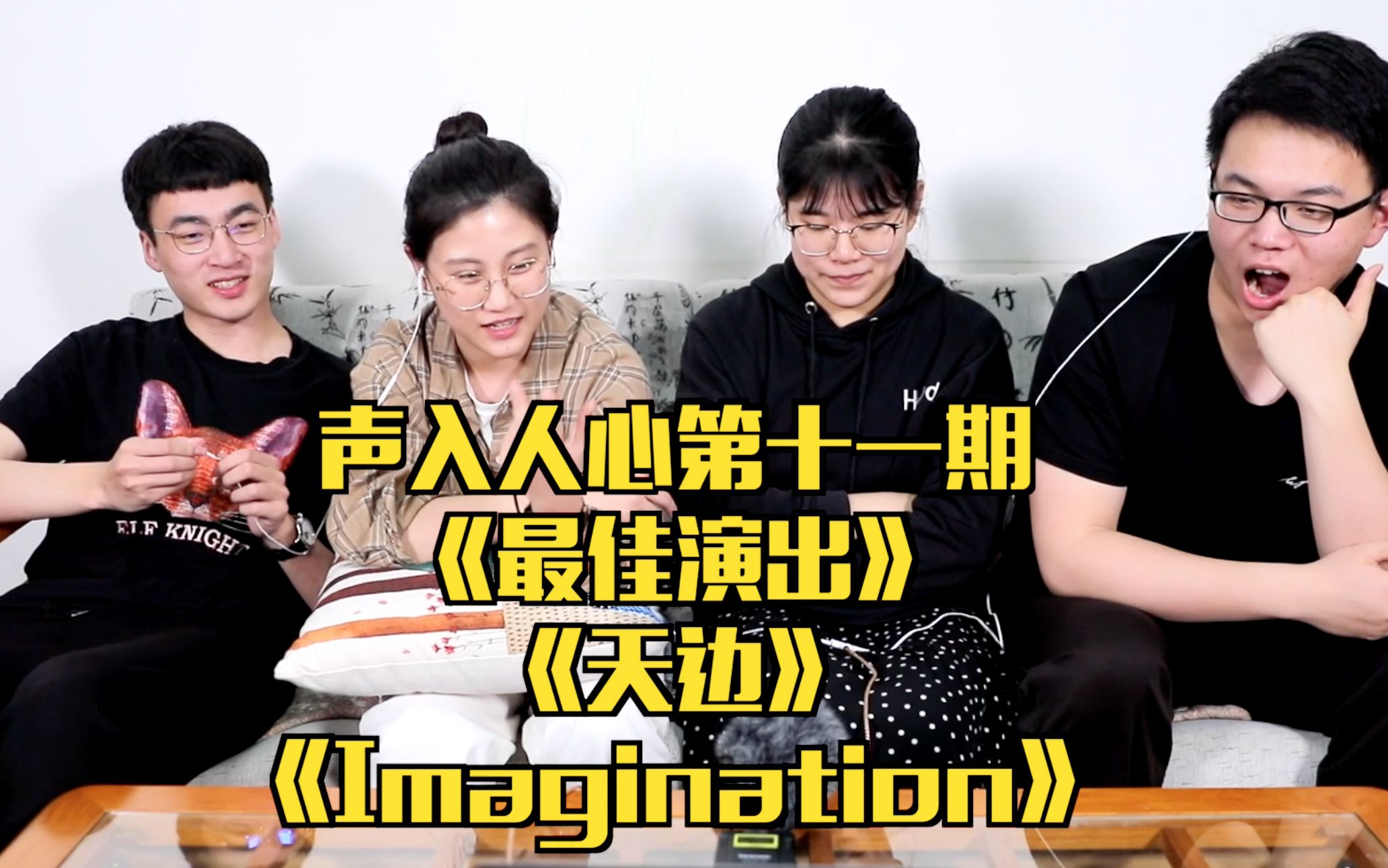 [图]【看什么看reaction】最佳演出+天边+Imagination三连击，猜一下我们分别喜欢哪首！