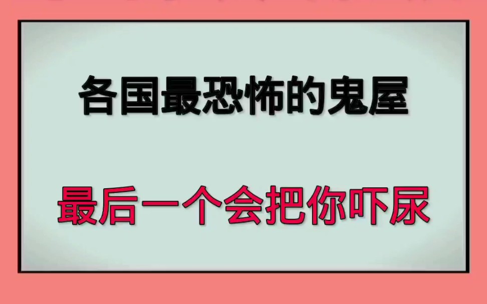 各国最恐怖的鬼屋最后一个会把你吓尿!哔哩哔哩bilibili