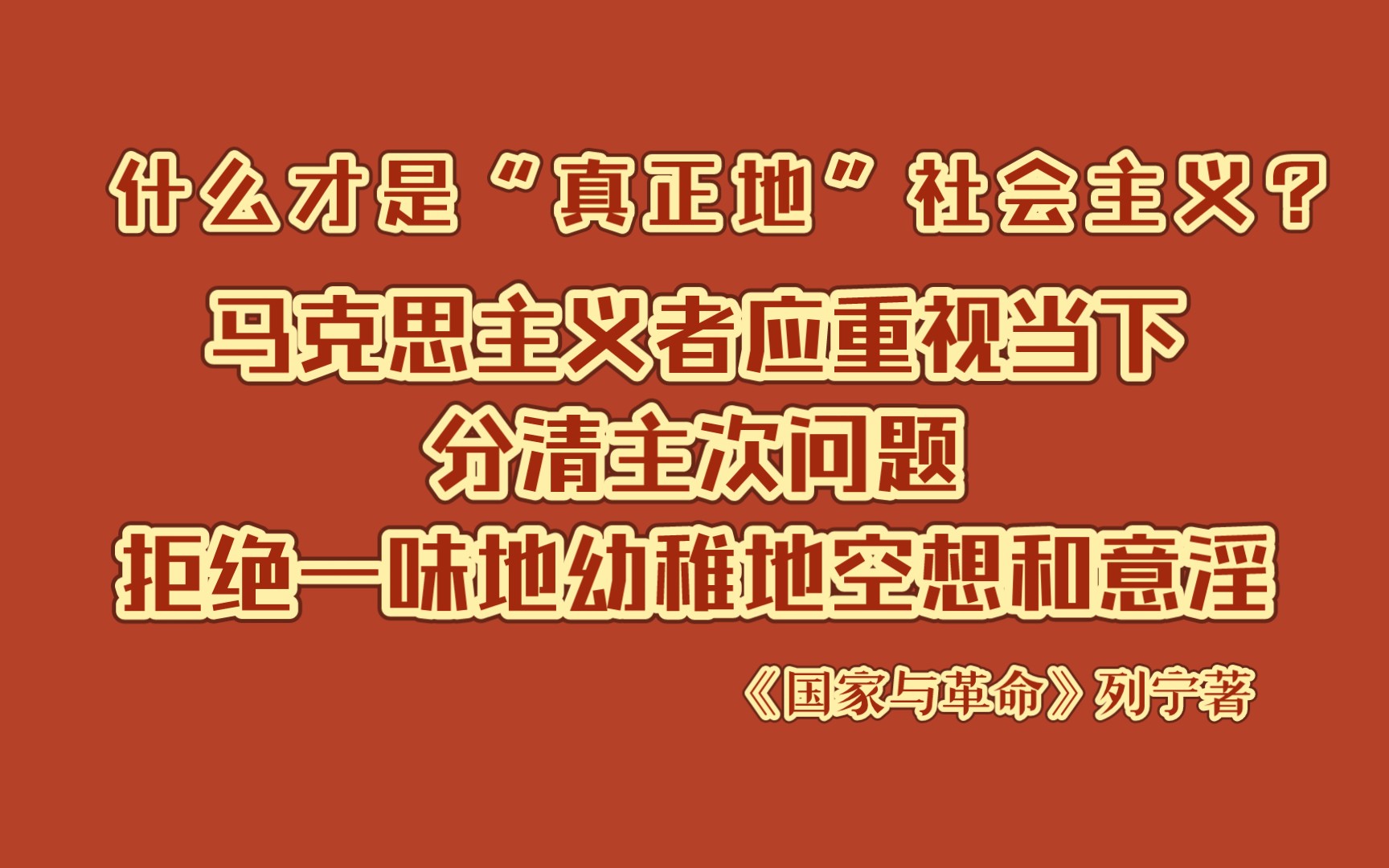 《国家与革命》|共产主义社会的高级阶段(2)|马克思主义者应重视当下!分清主次问题!不要一味地幼稚地空想!哔哩哔哩bilibili