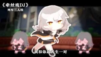 列车三人组演唱《牵丝戏dj》