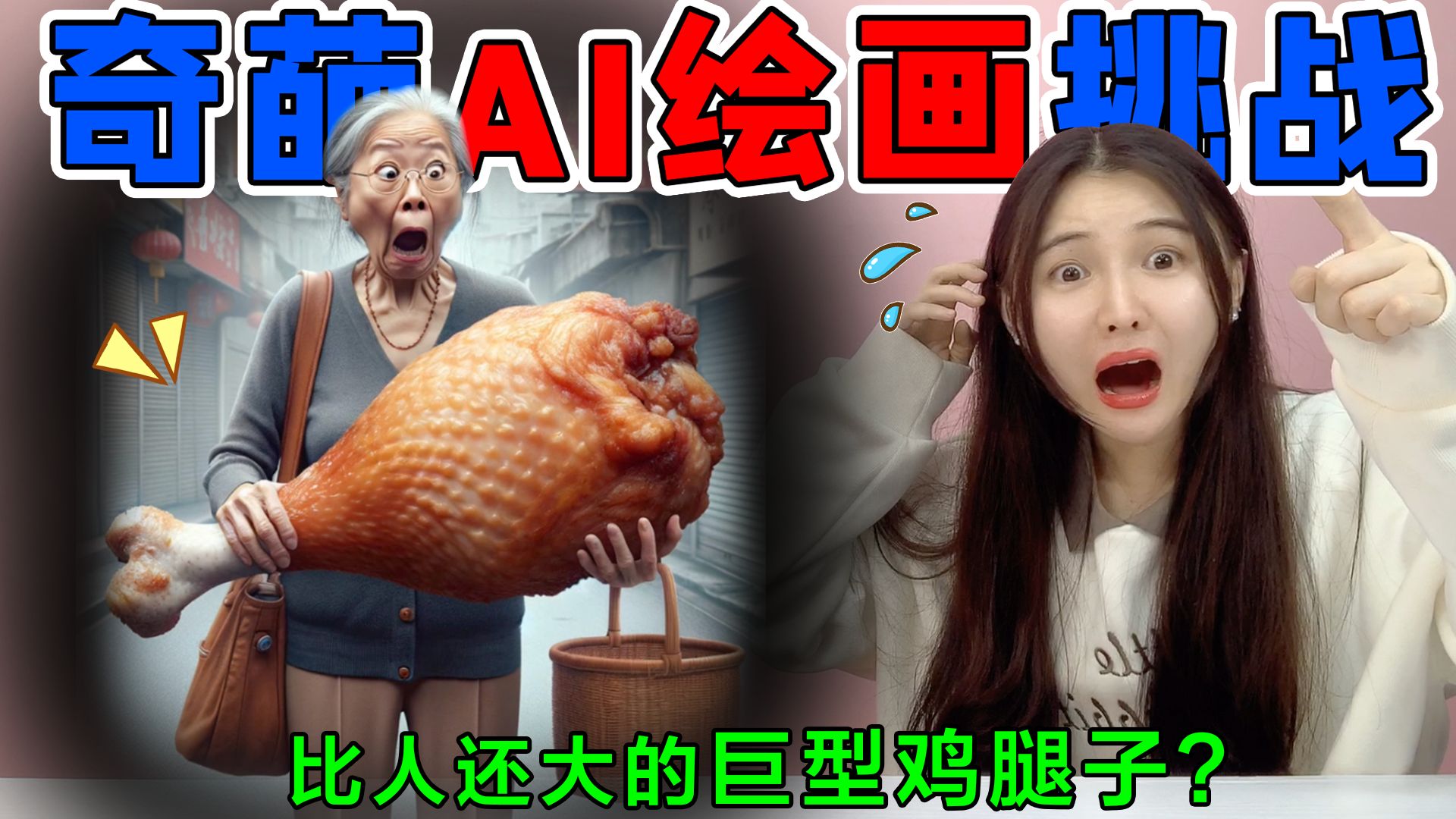 奇葩AI绘画挑战!老婆婆拿着“巨型鸡腿”,一只鸡腿比人还要大?哔哩哔哩bilibili