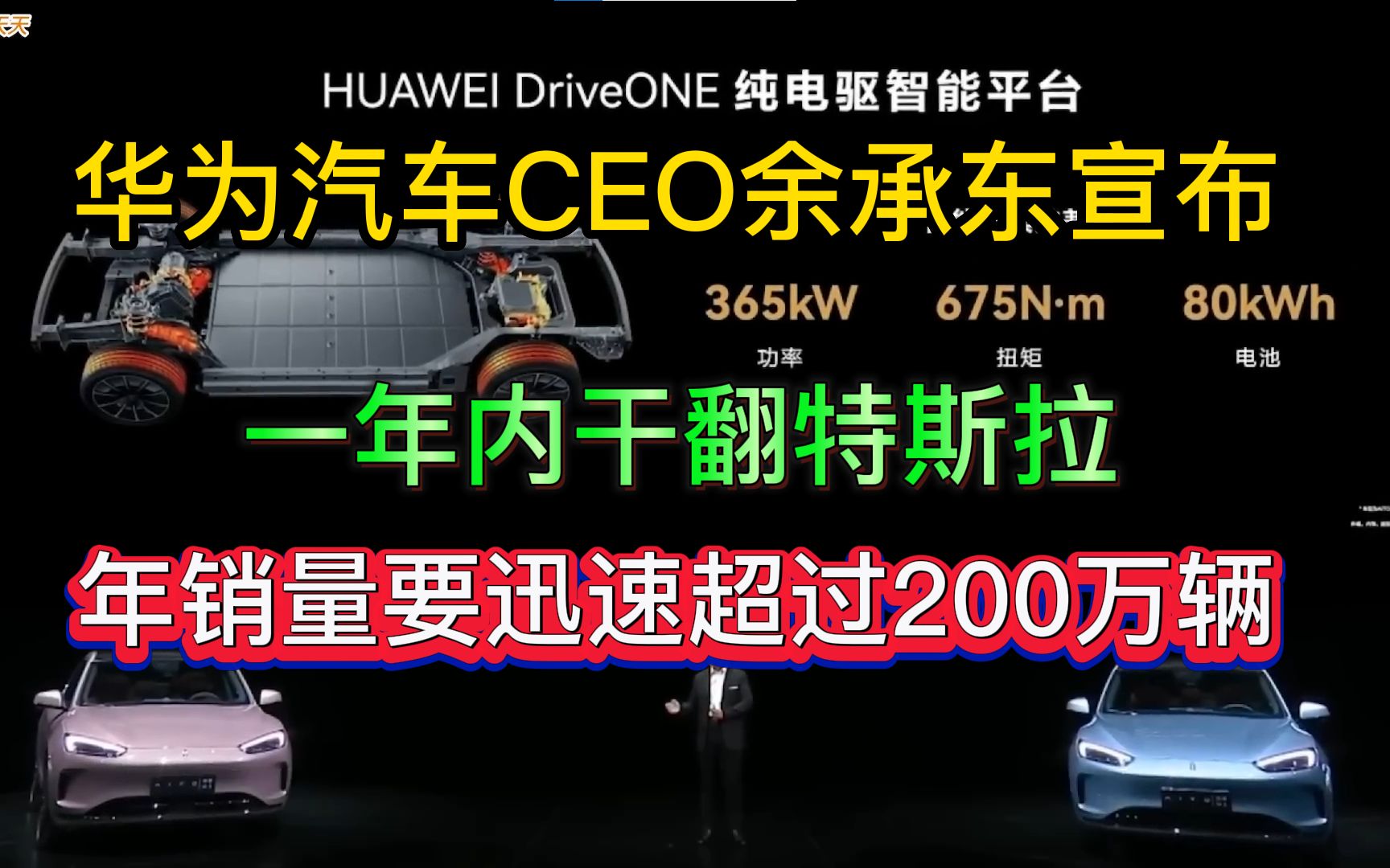 华为汽车CEO宣布:一年内干翻特斯拉!年销量要超过200万辆!哔哩哔哩bilibili