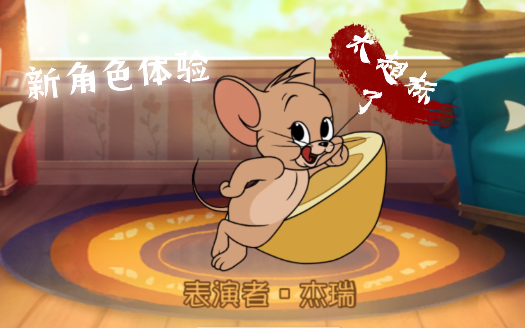 新角色表演者·杰瑞,太超标了