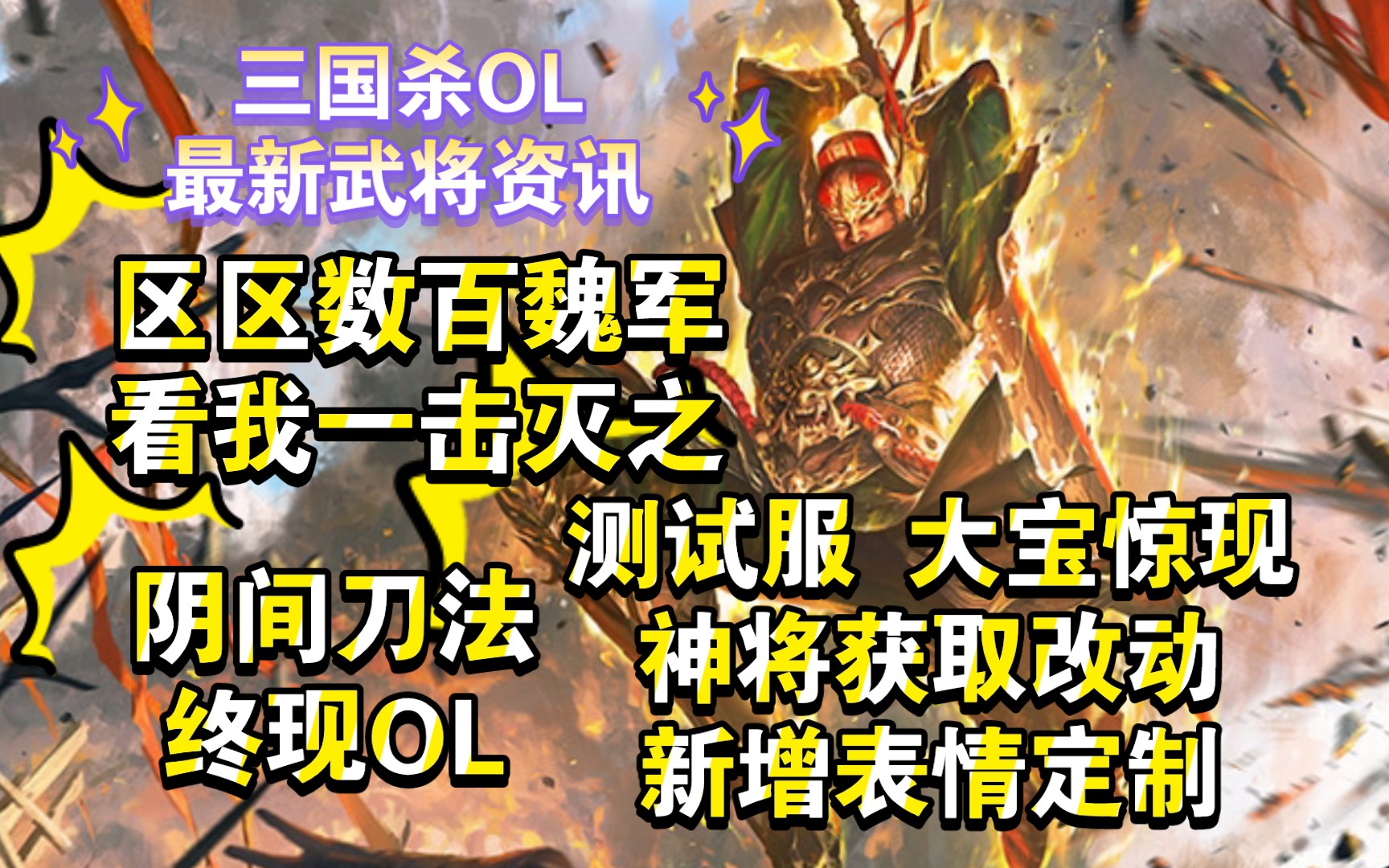 三國殺ol 最新武將資訊 測試服 神將獲取改動 界徐盛初見端倪 新增