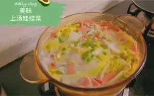 Download Video: 美味的上汤娃娃菜，一看就会！