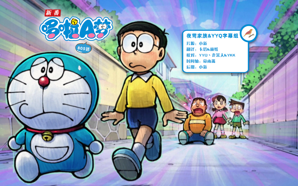 哆啦a梦新番(2024)[805]:感动饮料&少爷曼波