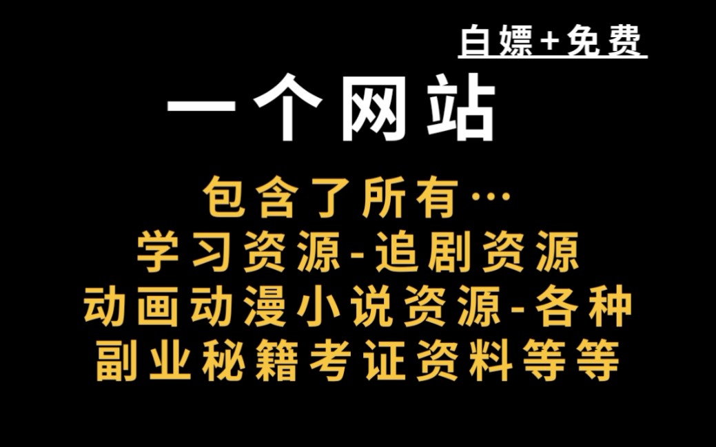 【白嫖网站】全网免费白嫖党狂喜,非常多的课程资料教学,有小初高中的学习资料,还有各类型的英语考级考证,大学考研资料哦,还丰收了小说漫画 动画...