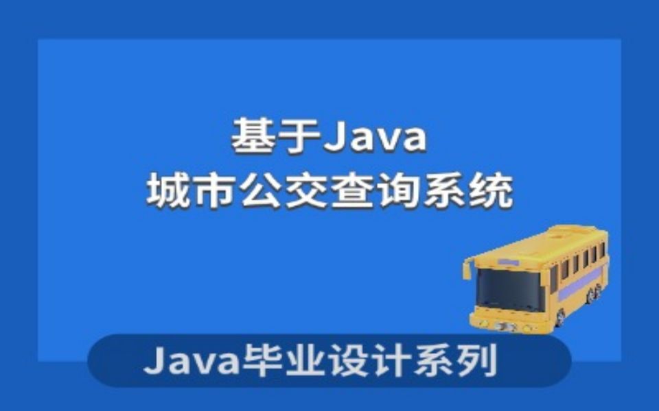 计算机毕业设计系列之基于Java的城市公交查询系统的设计与实现项目演示哔哩哔哩bilibili