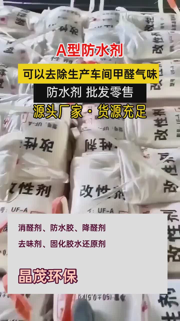 A型防水剂可以去除生产车间甲醛气味哔哩哔哩bilibili