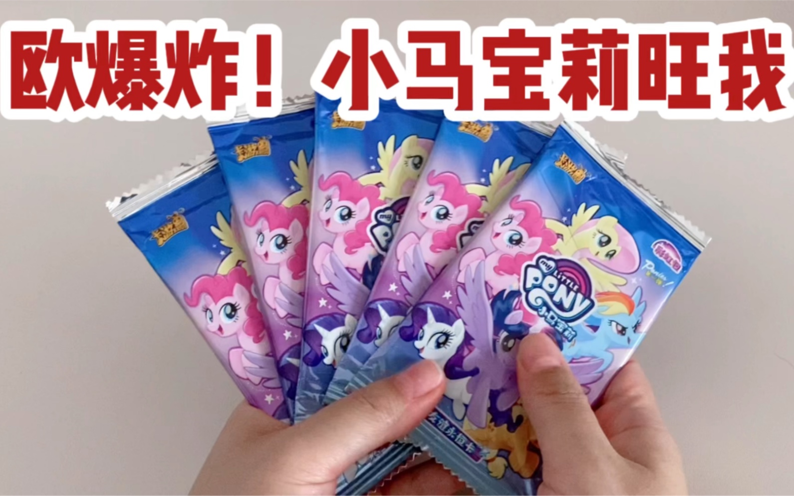 [图]【拆盲卡】My little pony！小马宝莉盲卡真是对我太好了叭！