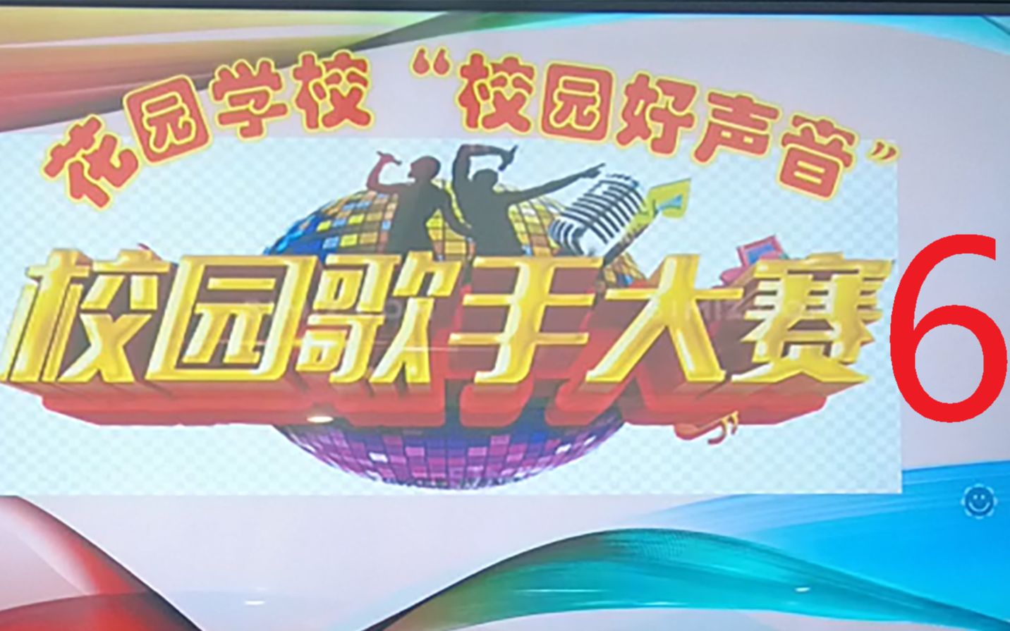 【莱芜区花园学校(初中部)】2021年初四级部“校园好声音”6哔哩哔哩bilibili