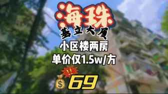 Download Video: 💰69个小区两房，市二宫基立大厦，2000年小区楼，框架结构两房，入证45平方！