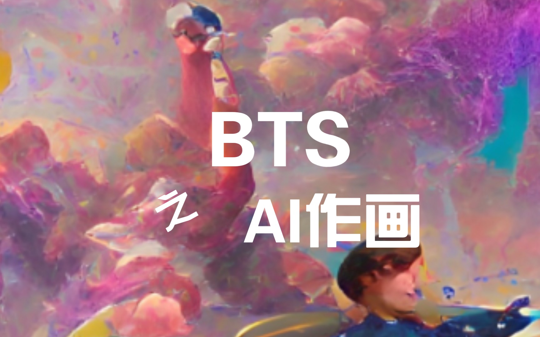 【bts】在AI绘画中输入防弹的名字!哔哩哔哩bilibili