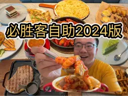 Download Video: 178元必胜客自助，一个人吃了1246.6元，今年又涨价了，不推荐去吃。内含超长完整版