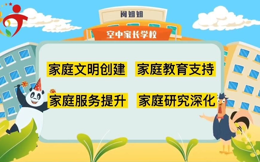 中小学生家庭教育在线课程丨闽姐姐空中家长学校帮助改进亲子关系哔哩哔哩bilibili