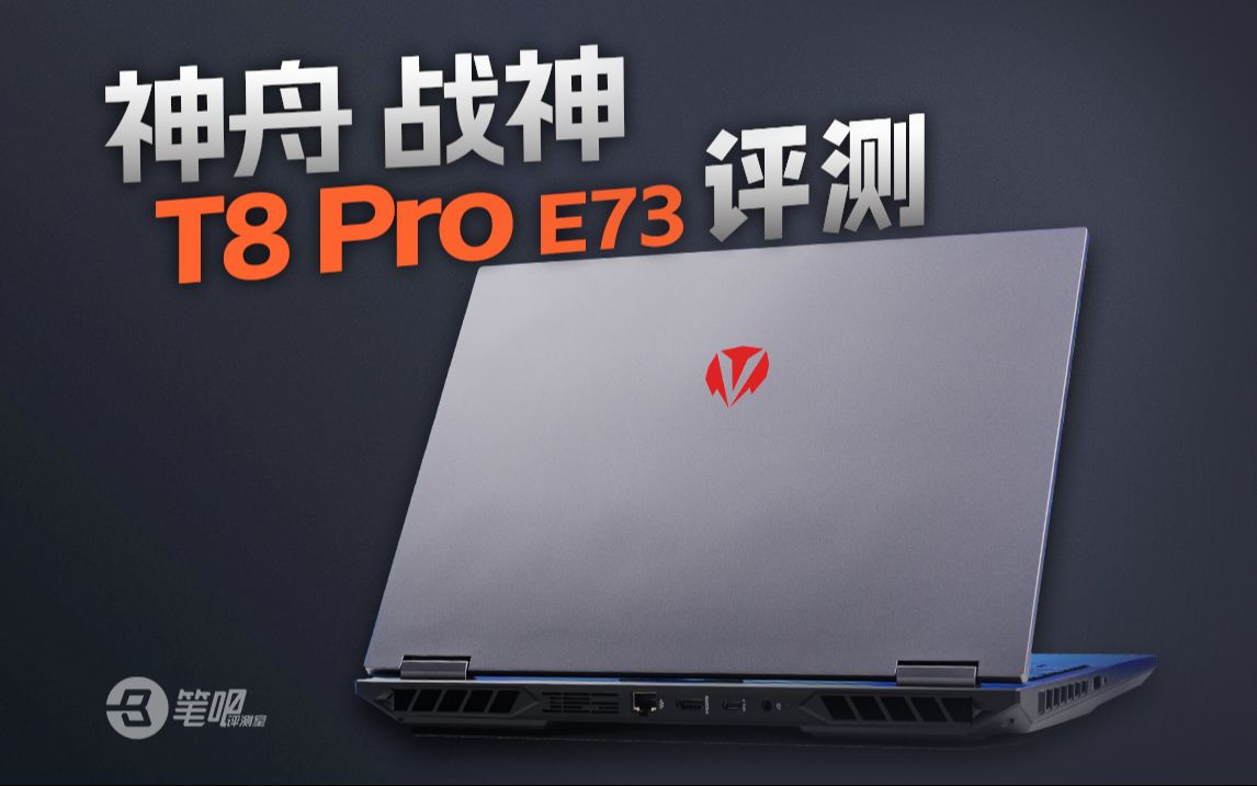 神舟 战神T8 Pro E73评测,4070游戏本新选择哔哩哔哩bilibili