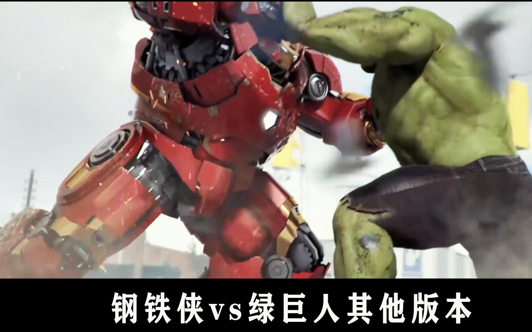 国外大神制作其他版本,反浩克装甲对战绿巨人
