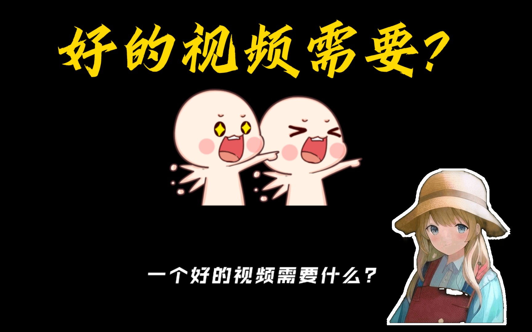 如何做出好视频,让你的播放量蹭蹭上涨!