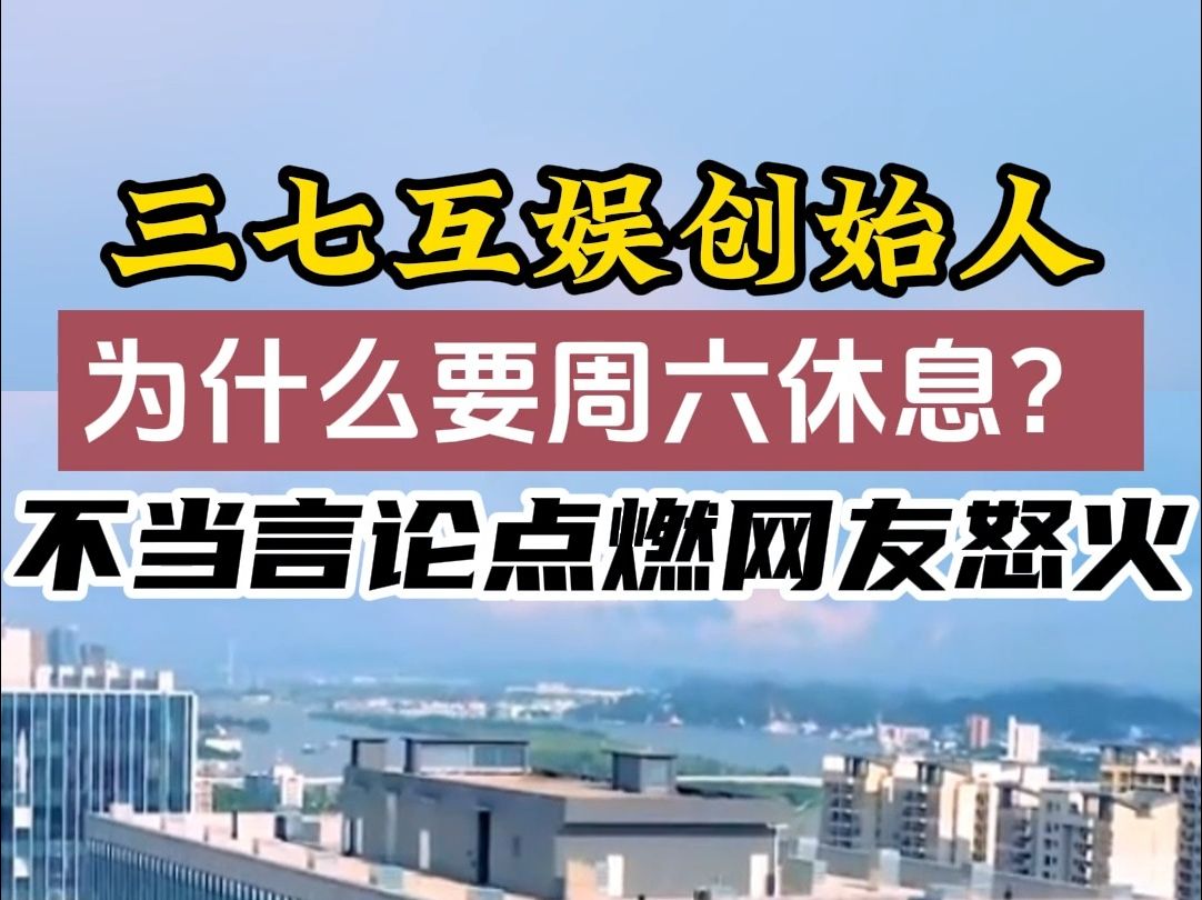 三七互娱创始人李逸飞惊人言论,资本家脑回路果然异于常人!哔哩哔哩bilibili