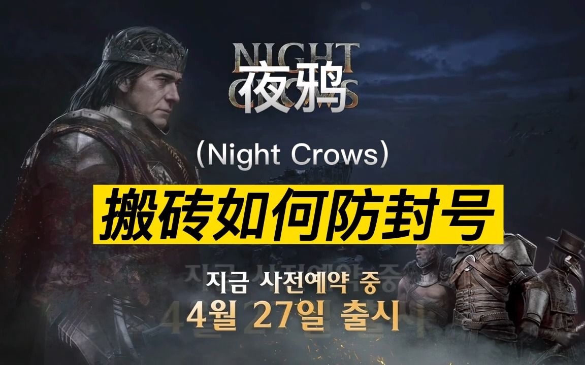 [图]《夜鸦（Night Crows）》如何防止封号与搬砖