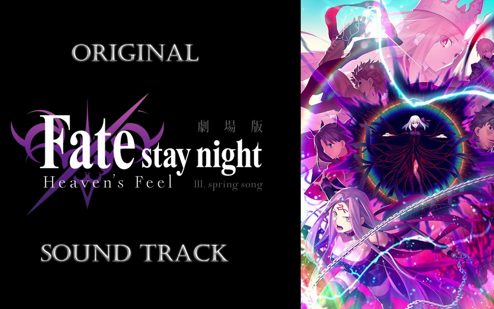 [图]「劇場版 Fate/stay night [Heaven's Feel] III.spring song」原声集/OST