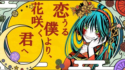 初音ミク 给你如花一样美丽我恋爱了 恋うる僕より 花咲く君へ N K 哔哩哔哩 Bilibili