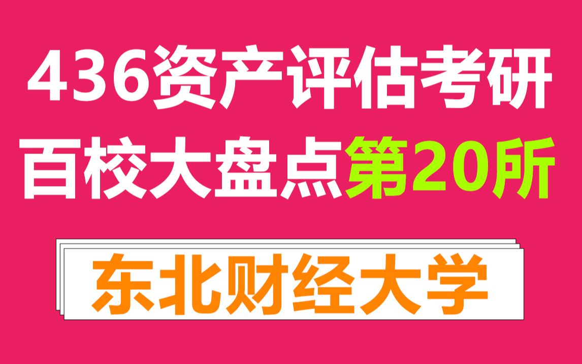 [图]东北财经大学资产评估专硕考情分析及最新预测（含23最新分析和24、25难度预测）