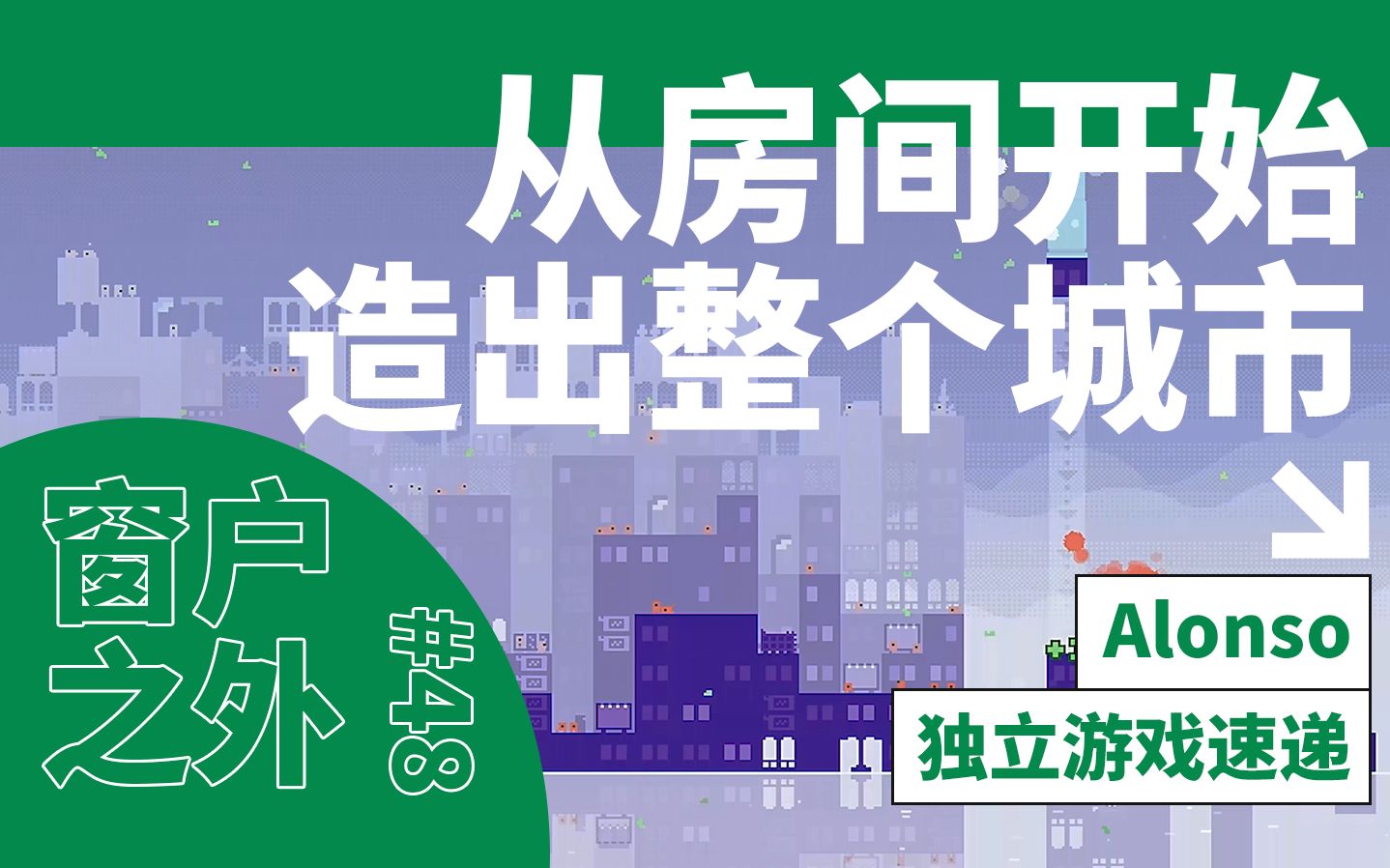 [图]只用砖块，慢慢造出整个城市！【独立游戏速递#48】《窗户之外》(Outside the Window)