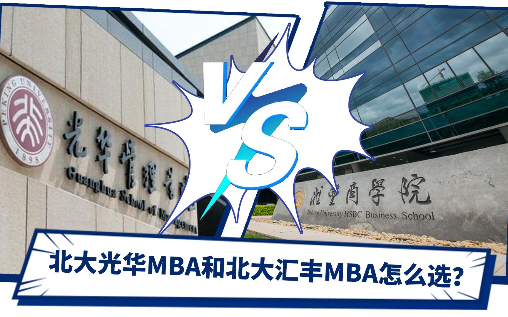 MBA择校备考 | ③北大光华MBA和北大汇丰MBA怎么选哔哩哔哩bilibili