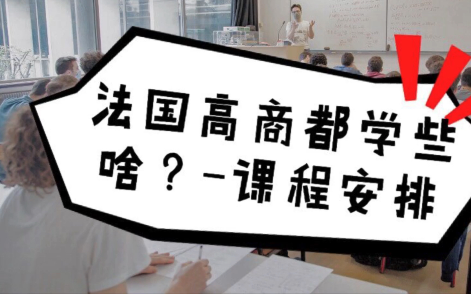 法国高商到底都学些什么?斯特拉斯堡商学院两年的课程哔哩哔哩bilibili