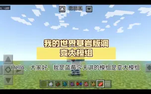 Download Video: 我的世界基岩版调变大模组