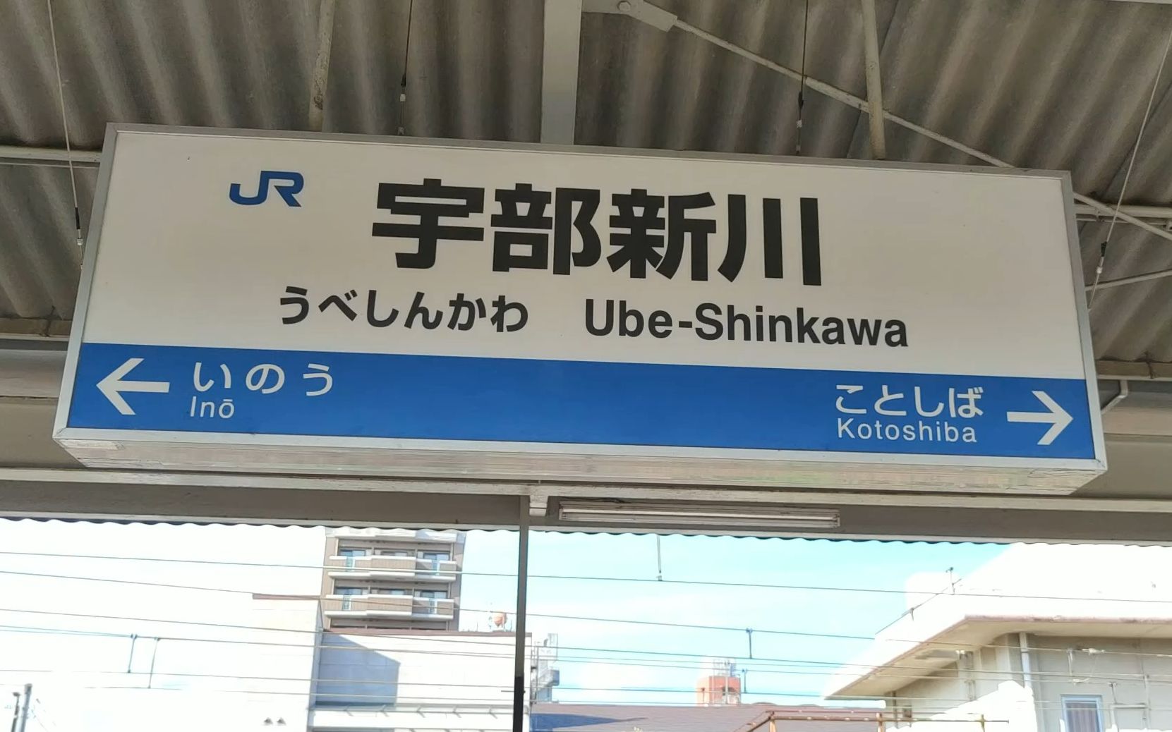 【EVA终】到达山口县最知名车站宇部新川,太偏僻啦宇部市!哔哩哔哩bilibili